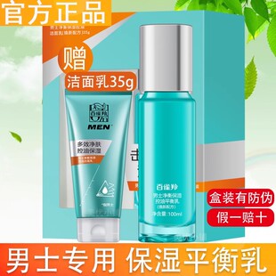 百雀羚男士净衡保湿控油平衡乳100ml盒装正品补水锁水乳液不油腻