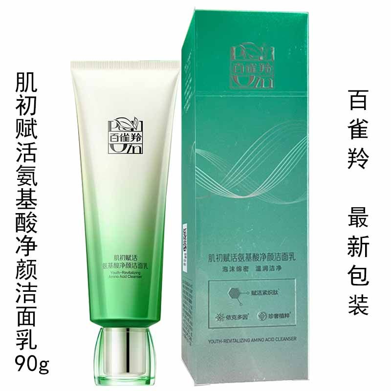 百雀羚肌初赋活氨基酸净颜洁面乳90g温和草本洗面奶正品紧致抗皱