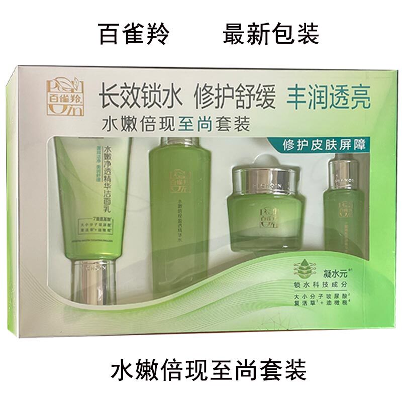 百雀羚水嫩倍现至尚套装礼盒盈透精华水保湿乳面霜洁面眼部精华液
