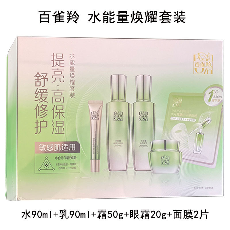 百雀羚水能量焕颜礼盒焕耀套装补水保湿修护清爽美容液凝乳面霜