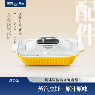 东菱电蒸锅专用汽蒸锅家用陶瓷炖盅方盒蒸鱼盘原装配件1005系列