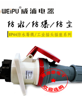 威浦航空插工业插头63A4芯TYP643配暗装斜式插座TYP3918防水IP44