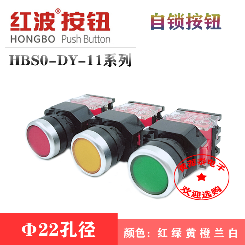红波按钮开关HBS0-DY-11自锁按钮开关22mm开口孔径/六色可选