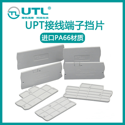 UPT系列接线端子挡板环保防尘