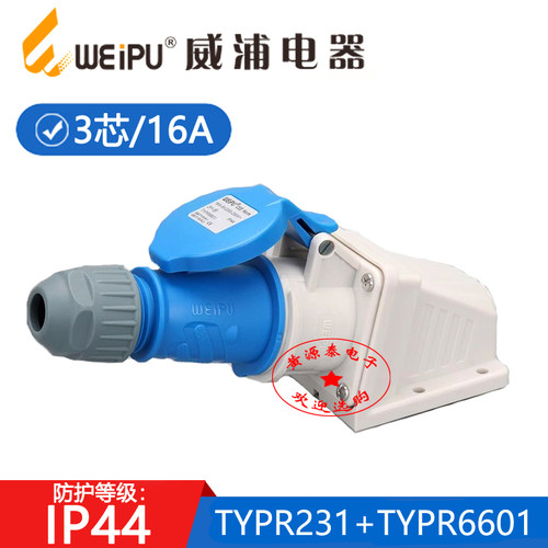 威浦工业航空插头明装插座16A3芯