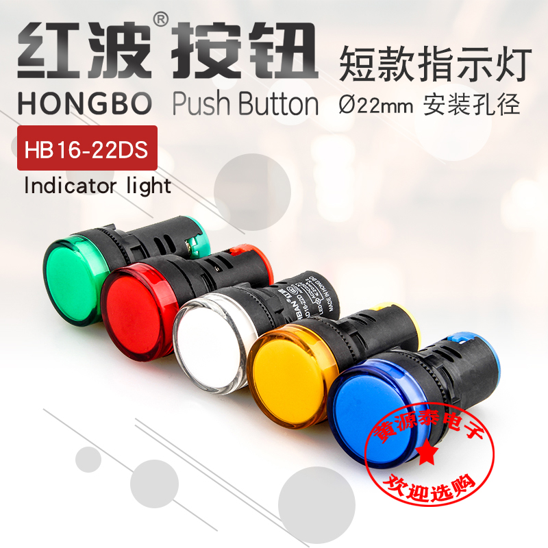 红波LED信号灯HB16-22DS电源指示灯24V/220V超短型工作故障警示灯