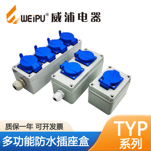 威浦工业级防水多功能插座盒