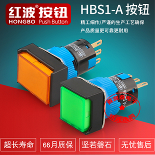 红波按钮开关带灯轻触自复位自锁圆平头长方形钜型HBS1-A/M16开孔