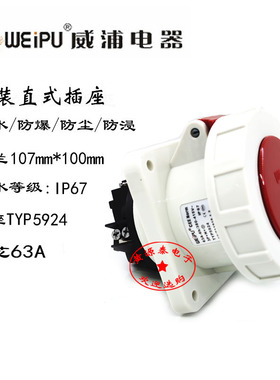 威浦航空工业插座连接器TYP5924(63A5芯)TYP575暗装直座防水IP67