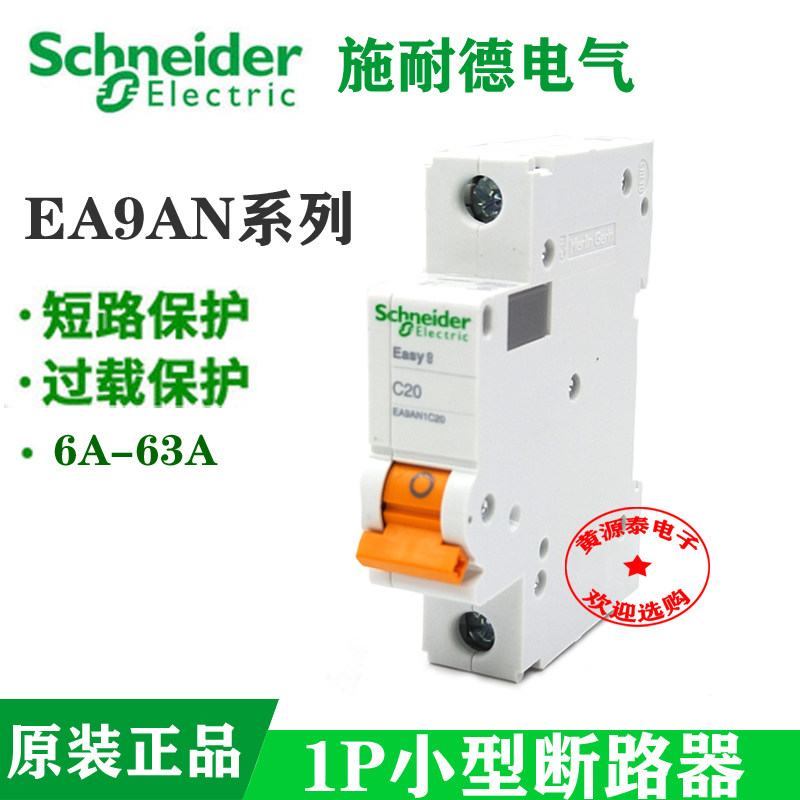 施耐德空气开关小型家用断路器EA9AN 1P/6A-63A单进单出 空气开关