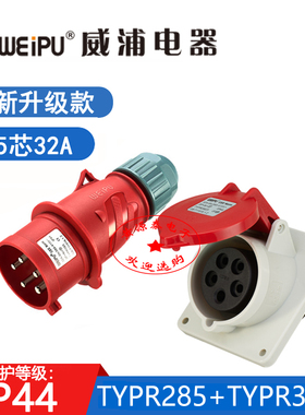 威浦新款工业插头TYPR285配TYPR3823暗装斜式插座32A5芯防水IP44