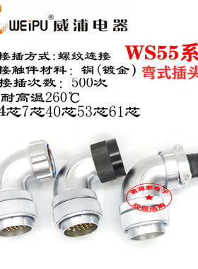 威浦航空插头WS55-4芯7芯40芯53芯61芯弯式插头 TS、TR、TC