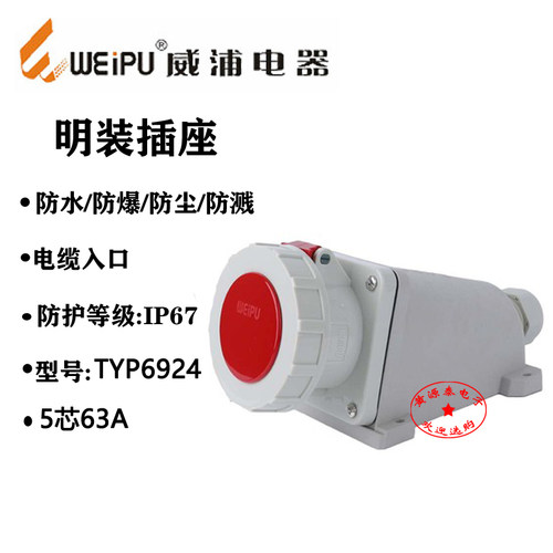 威浦工业插座5芯63A防水等级IP67