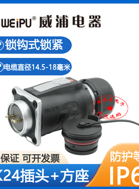 威浦航空插头WK24系列锁钩锁紧2芯-19芯TE+Z方座纯铜防水连接器