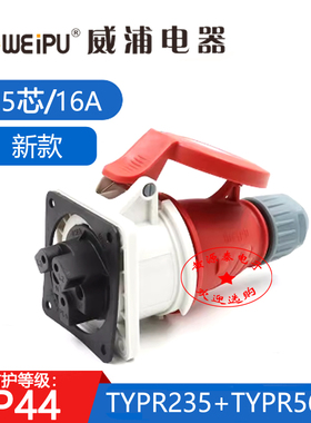 威浦新款工业插头插座16A5芯TYPR235配TYPR5623暗装直座防水IP44