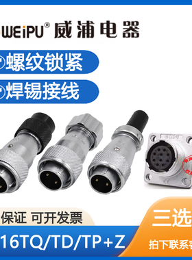 威浦航空插头WS16-2芯3芯4芯5芯7芯9芯10芯TQ/TDTP配方形插座Φ16