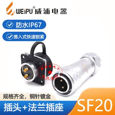 威浦航空插头插座SF20防水IP67
