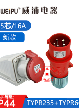 威浦全新工业插头TYPR235配TYPR6623明装插座 (16A5芯) 防水IP44