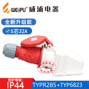 新款威浦工业插头TYPR285配TYPR6823明装插座(5芯32A) 防水IP44