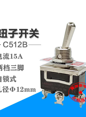 钮子开关C512B三脚两档自锁式 钮子拨档开关