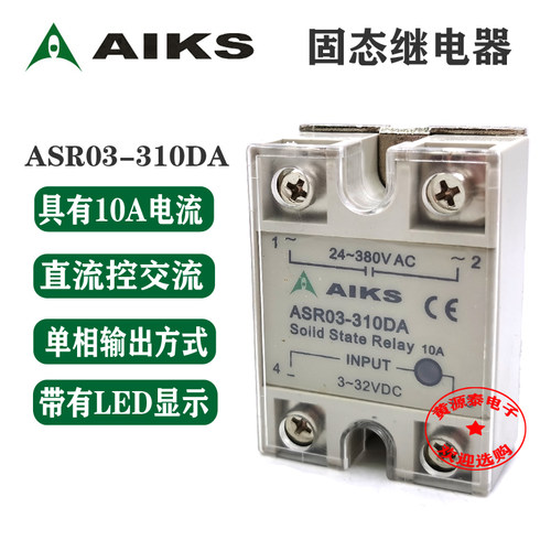 爱克斯 单相固态继电器 直流控交流 ASR03-310DA 10A/AC380V
