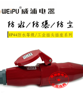 威浦航空工业插头插座16A4芯TYP233配TYP2618对接插座防水IP44