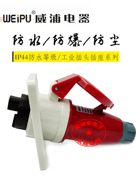 威浦航空工业插头16A4芯TYP233配TYP3618暗装斜式插座防水IP44