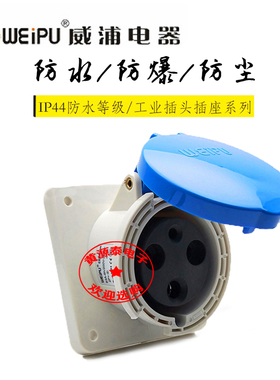 威浦航空插工业插座连接器63A3芯TYP3901暗装斜式防水IP44