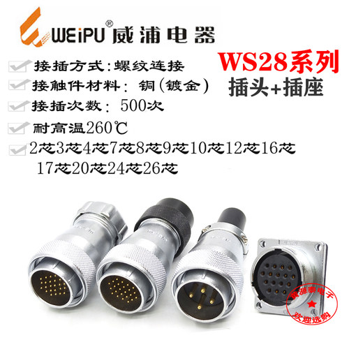 威浦航空插头插座WS28-2-3-4-7