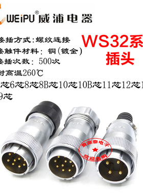 威浦航空插头WS32-4芯6芯8芯8B芯10芯10B11芯1319芯TQ/TP/TD插头