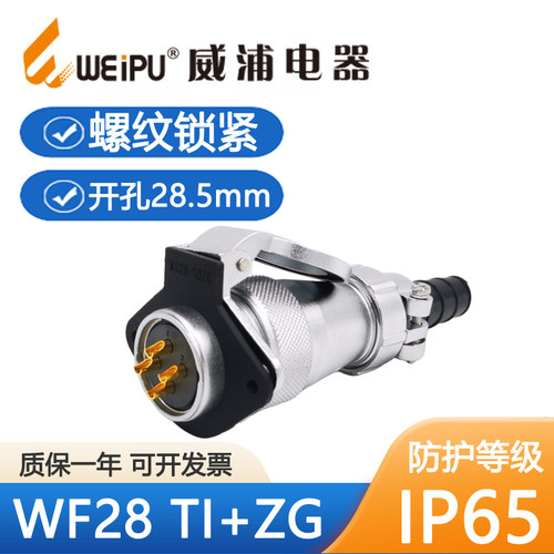 威浦WF28防水航空插头多芯可选