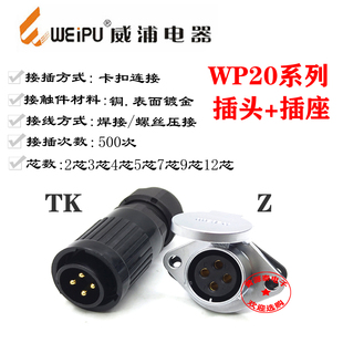 威浦航空插头WP20-2芯3芯4芯5芯7芯9芯12芯TK插头配Z插座