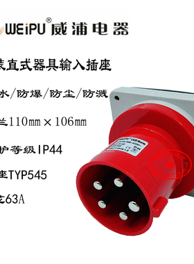 威浦航空插工业插头插座TYP545暗装直式插座(5芯63A)防水等级IP44