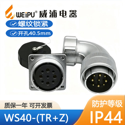威浦WEIPU弯式航空插头插座 WS40-5-9-15-26-31-52芯弯头TR方座Z
