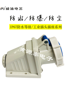 威浦工业插座 工业连接器插座TYP8802（32A3芯）明座IP67