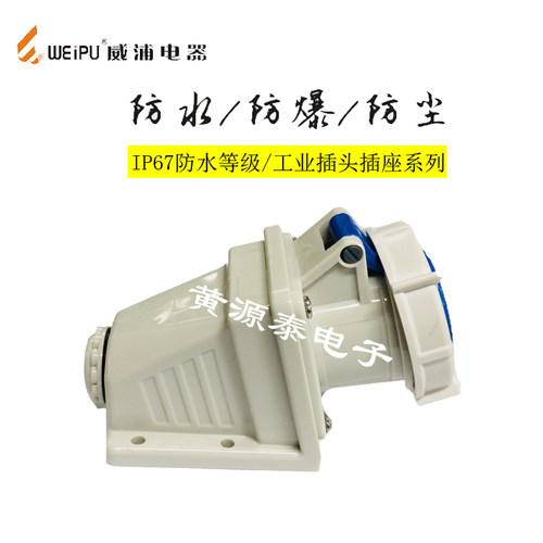 威浦插座工业连接器32A3芯IP67