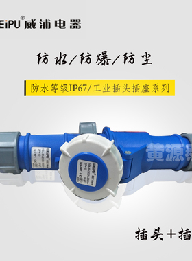 威浦航空工业插头插座16A3芯TYP171配TYP2602对接插座防水IP67