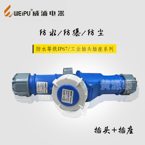 威浦航空工业插头插座，是按照芯数和电流购买，正品厂家直销，插头和插座的芯数和电流不同就不能配对使用！请先确认好电流和芯数再购买！此链接为16A/3芯插头插座，可单独购买；威浦全系列都有货，如需其他芯数和其他电流，请联系客服