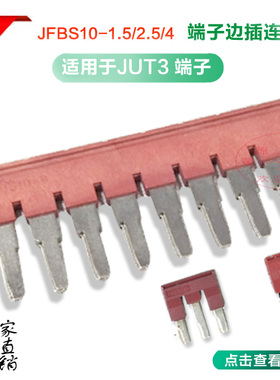 JFBS10-2.5JFBN10-2.5短接件JUT3接线端子短接条10位铜短接片