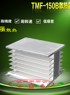 TMF-150B三相固态继电器散热片工业铝散热器150*100*80风冷降温座