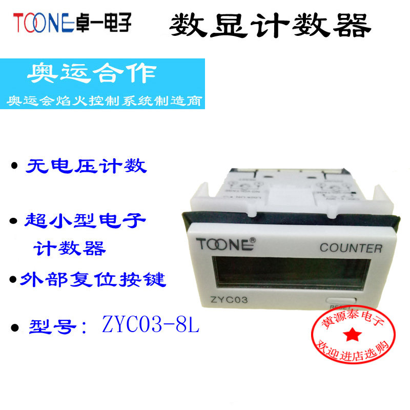 卓一ZYC03-8L 计数器LED数显小型电子计数器 无电压输入