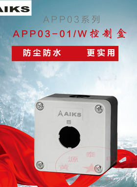 爱克斯APP03-01按钮开关盒急停开关控制盒指示灯防水盒1孔22mm