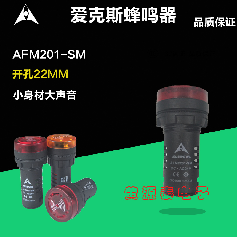 爱克斯蜂鸣器报警器断续声带发光AFM2201-SM 24V/220V 电子元器件市场 蜂鸣器/发声器/警报器 原图主图