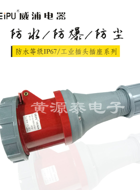 威浦工业插头 连接器 对接座 TYP2919（63A 4芯）防水等级 IP67
