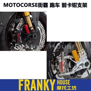 街霸V4 新款 改装 MOTOCORSE 跑车V4 杜卡迪 前叉卡钳底座支架