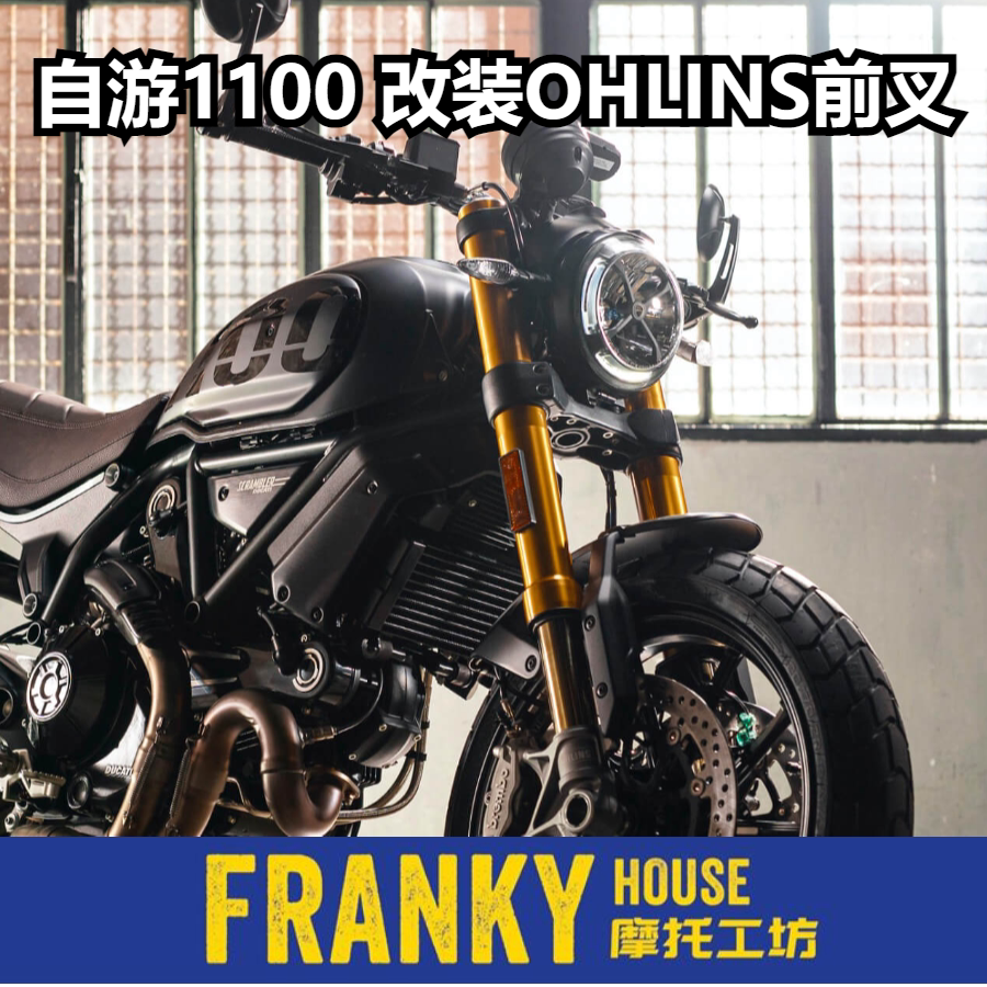 杜卡迪 自游1100 改装pro sport版本 ohlins欧林斯前叉避震