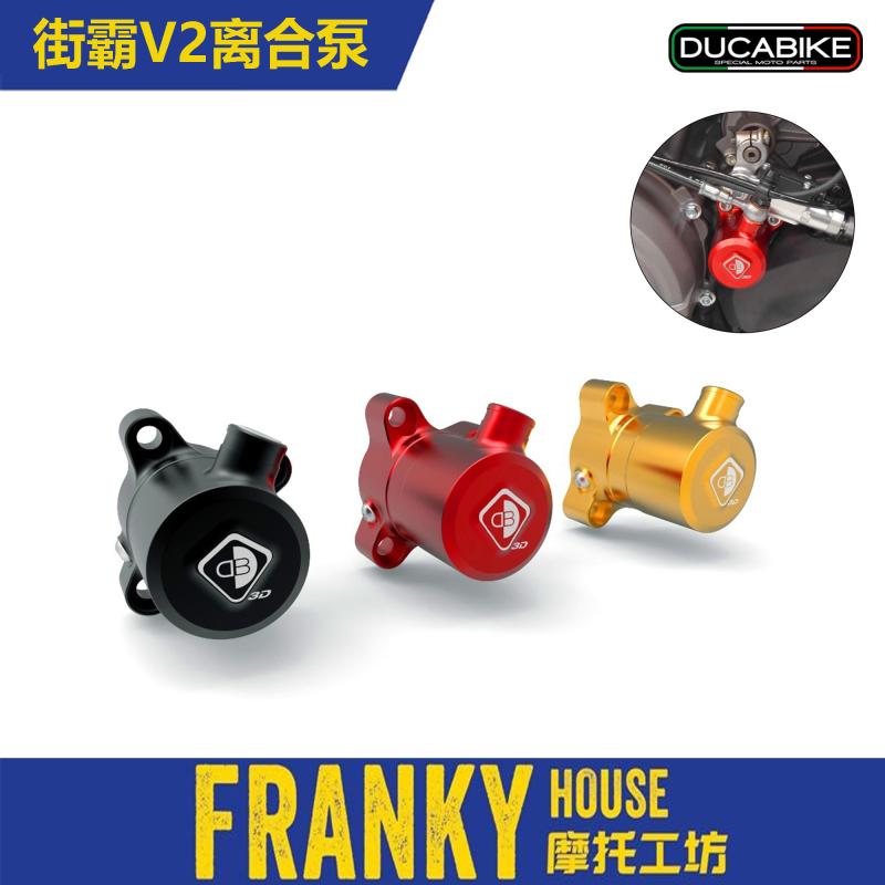 杜卡迪街霸V2离合泵跑车V2分泵