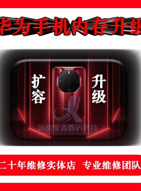 华为手机扩容升级内存mate系列P系列nova系列荣耀系列升级内存