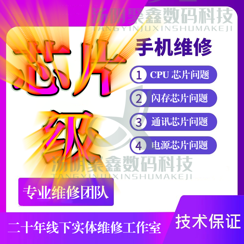 手机维修苹果安卓全系主板维修芯片级维修死机重启不开机CPU虚焊