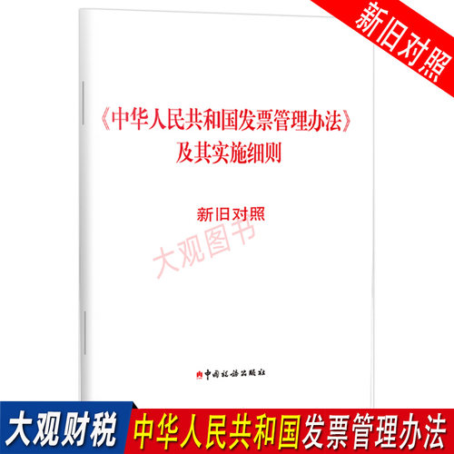 发票管理办法实施细则新旧对照